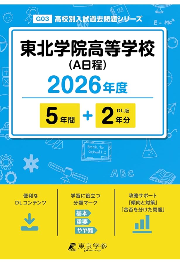 東北学院高等学校 2025年度版 【過去問5+2年分】 (高校別入試過去問題